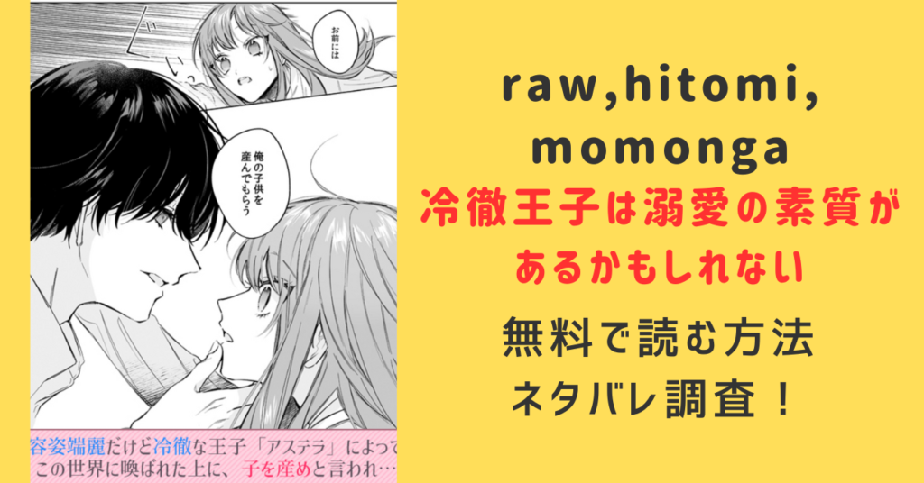 冷徹王子は溺愛の素質があるかもしれない[無料raw]hitomi,momonga掲載されている違法サイトを調査！